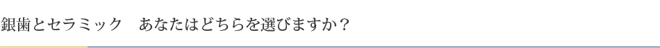 銀歯とセラミック　あなたはどちらを選びますか？