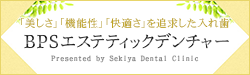 「美しさ」「機能性」「快適さ」を追求した入れ歯 BPSエステティックデンチャー