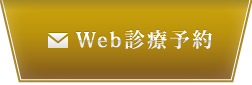 Web診療予約