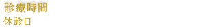 診療時間 9:30-12:30、14:30-19:00
					休診日 日曜・祝日 / 土曜午後は～17:00まで