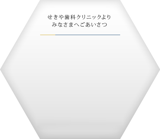 せきや歯科クリニックよりみなさまへごあいさつ